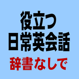 辞書なしで英語がスラスラ読める：役立つ日常英会話