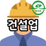KISA 교육콘텐츠(건설업)