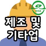 KISA 교육콘텐츠(제조 및 기타업)