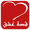 قصة عشق - الاصلي APK