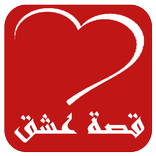 قصة عشق - الاصلي