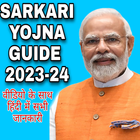 Sarkari Yojana 2023 Guide icône