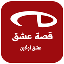 قصة عشق مسلسلات تركية APK