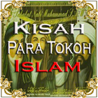 Kisah Tokoh Besar Islam アイコン