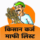 Kisan Karz Mafi List biểu tượng
