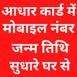 आधार कार्ड में सुधार कैसे करे icon