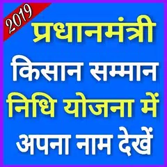 PM Kisan Samman Nidhi yojna 2019 アプリダウンロード