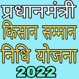 PM Kisan Samman Nidhi Yojana