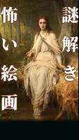 謎解き怖い絵画 ảnh chụp màn hình 2