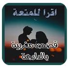 قصص مغربية بالدارجة أيقونة