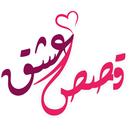 قصص عشق للكبار- روايات ورسائل APK