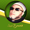قصص الانبياء عبد الحميد كشك بدون نت APK