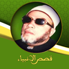 قصص الانبياء عبد الحميد كشك بدون نت icon