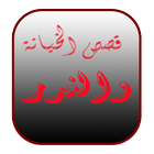 قصص الخيانة والغدر simgesi