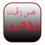 قصص الخيانة والغدر simgesi