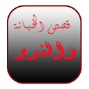 قصص الخيانة والغدر APK