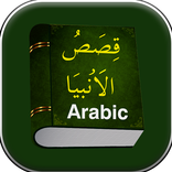 قصص الأنبياء في أرض الإسراء - فوائد وعبر بدون نت