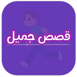 قصص جميل للأطفال