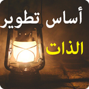 أساس تطوير الذات APK