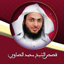 قصص الشيخ محمد الصاوي بدون نت APK