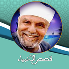 قصص الانبياء للشيخ الشعراوي أيقونة