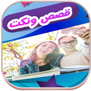 عصير القصص والنكت بالدارجة APK