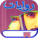 مجمع الروايات والقصص بدون نت APK