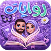 مجمع الروايات والقصص بدون نت APK