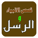 قصص الانبياء والرسل APK