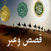 قصص وعبر مسموعة -صوتية بدون نت APK