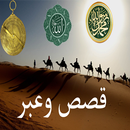 قصص وعبر مسموعة -صوتية بدون نت aplikacja