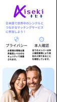 国際恋愛ならKiseki - 大人の出会い・恋活アプリ-poster