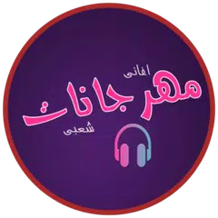 اغانى مهرجانات شعبي 2019 بدون نت APK download