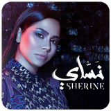 شيرين نساى 2019 | بدون نت icon