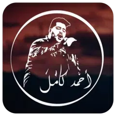 اغانى احمد كامل 2020 | بدون نت APK download