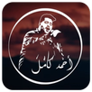 اغانى احمد كامل 2020 | بدون نت APK
