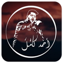 اغانى احمد كامل 2020 | بدون نت APK