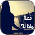 رواية لماذا انا icon