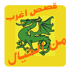 قصص أغرب من الخيال icono