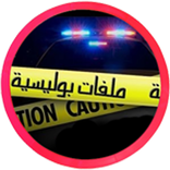 قصص بوليسية  حقيقية مسموعة