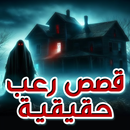 قصص رعب واقعية تحبس الأنفاس APK