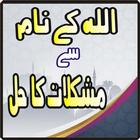 Asma ul husna say mukalat ka Haal иконка