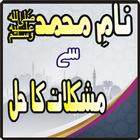Naam e Muhammad say mushkalat ka haal иконка