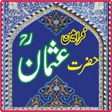 Hazrat Usman Bin Ahfan Quotes иконка