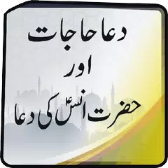 Скачать Dua Hajaat and Hazrat Anas Dua APK