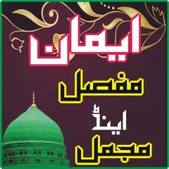 download Iman e Mufassal and Mujammal APK