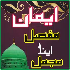 Iman e Mufassal and Mujammal APK 下載