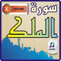 Скачать Surah Mulk with audio offline APK