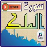 Surah Mulk with audio offline icône