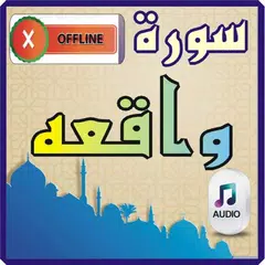 Surah Waqiah Reading+Audio APK 下載